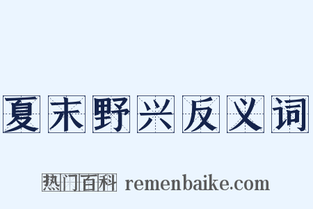 夏末野兴反义词是什么意思的图片